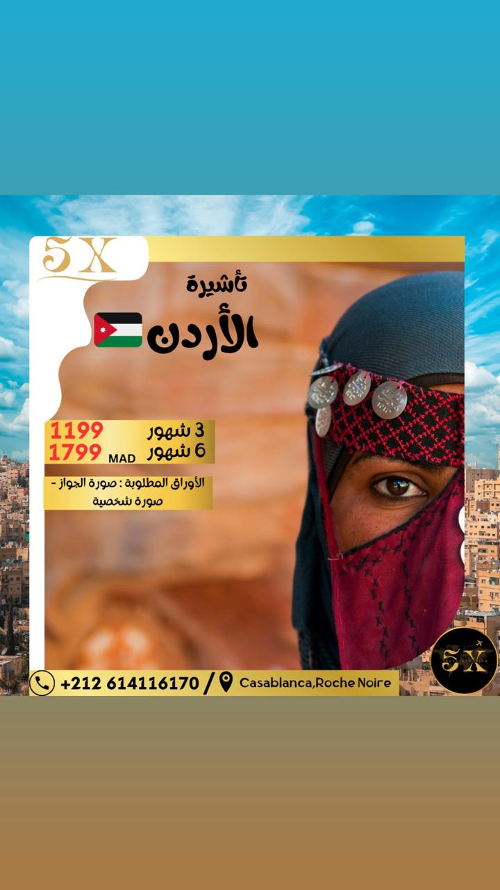 🇯🇴 فيزا الاردن