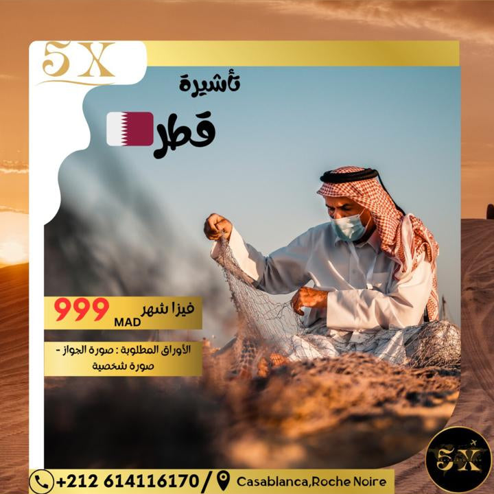 🇶🇦 فيزا قطر شهر