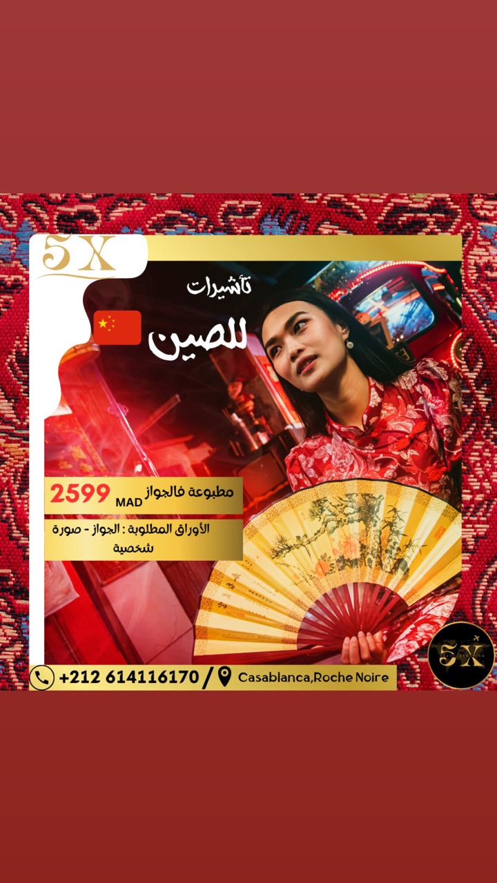 🇨🇳 فيزا الصين