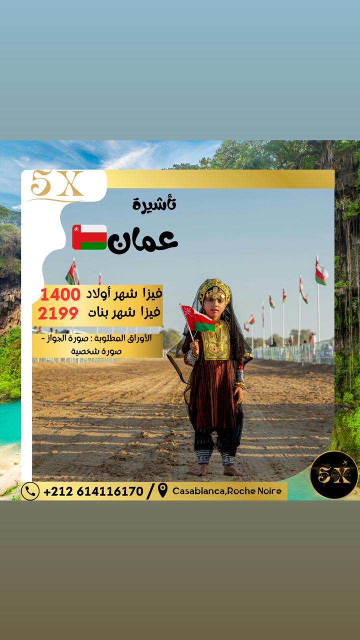 🇴🇲 فيزا عمان شهر