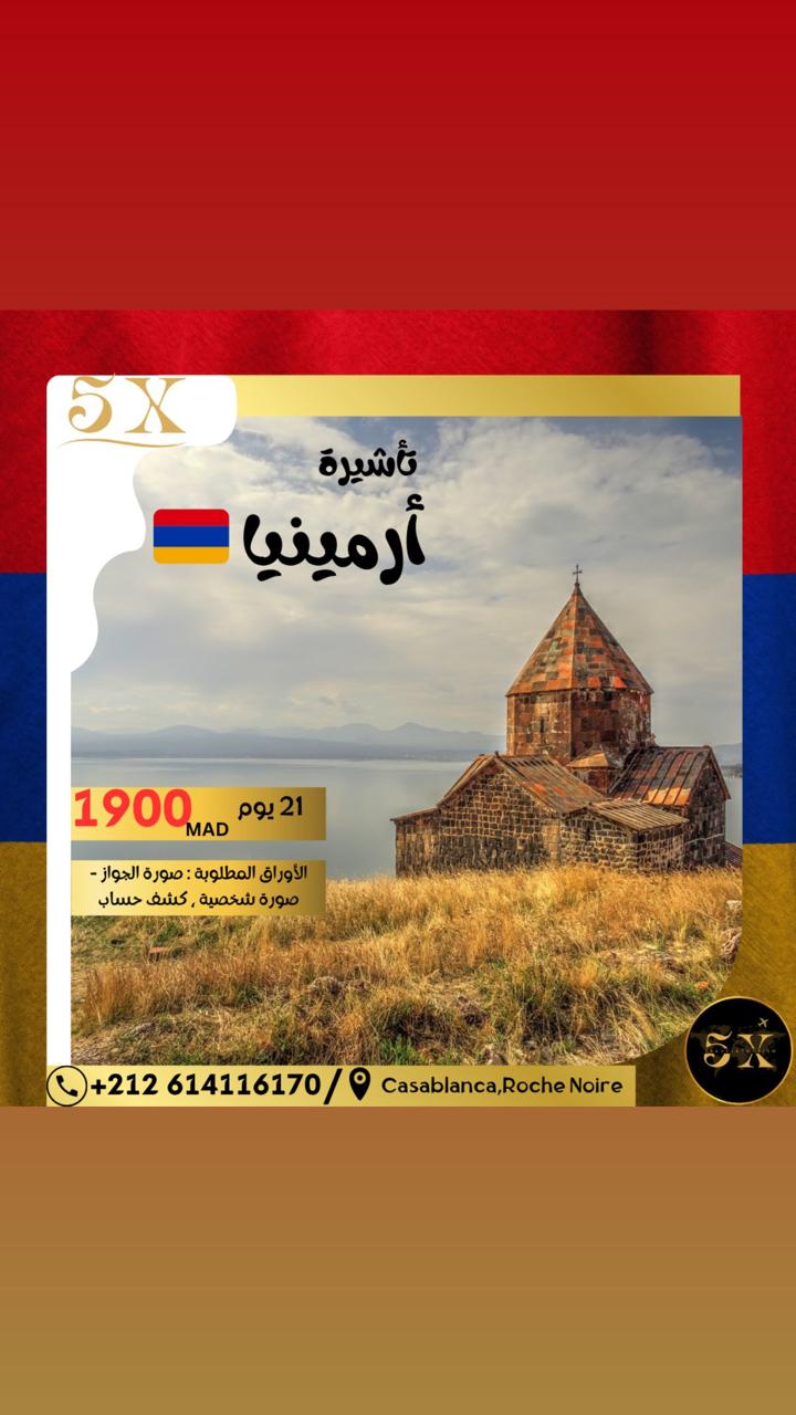 🇦🇲 فيزا أرمينيا