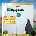 🇸🇦 فيزا السعودية العمرة او السياحية